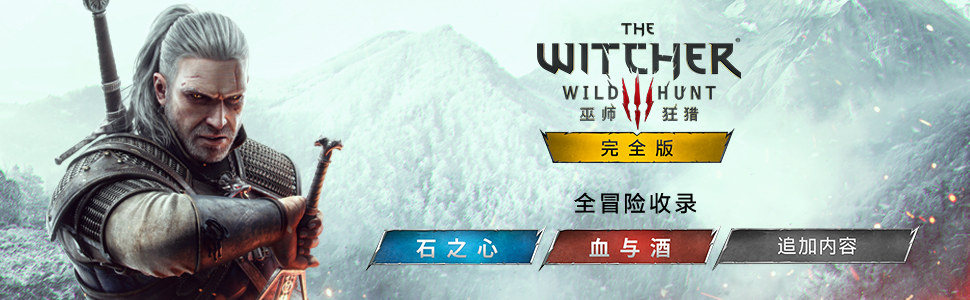 巫师3：狂猎-次世代完全版/The Witcher 3: Wild Hunt（v4.00HF2-中文语音+全DLC+全季票）